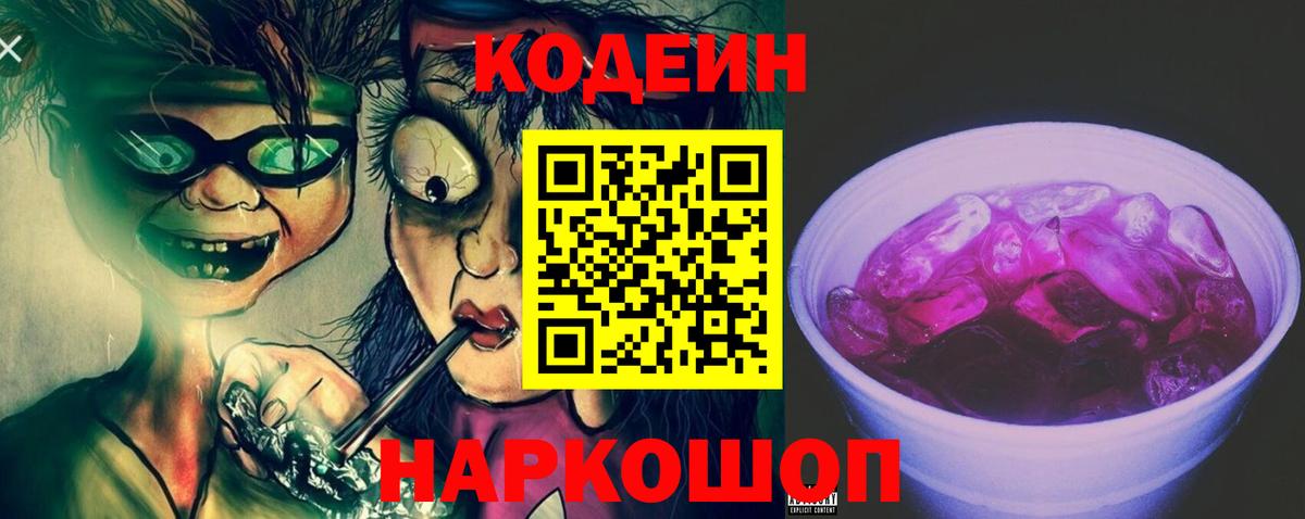 хочу наркоту  Вход с VPN  Кодеин Purple Drank  Рославль  Codein напиток Lean (лин) 